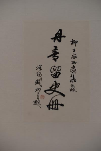 1996年关山月行书为柳子谷书画集出版题“丹青留史册”纸本镜片