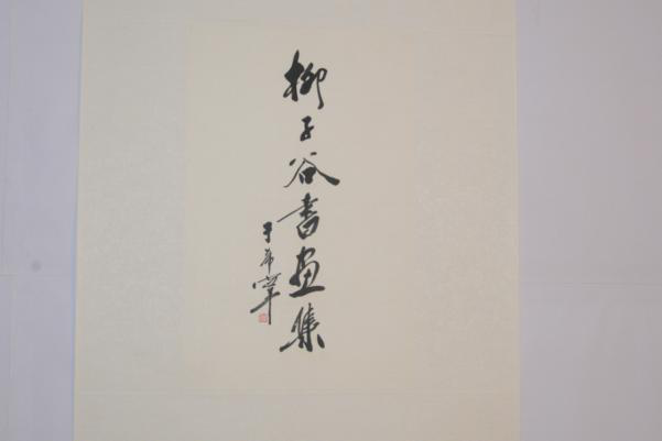 1996年于希宁行书“柳子谷画集”纸本镜片